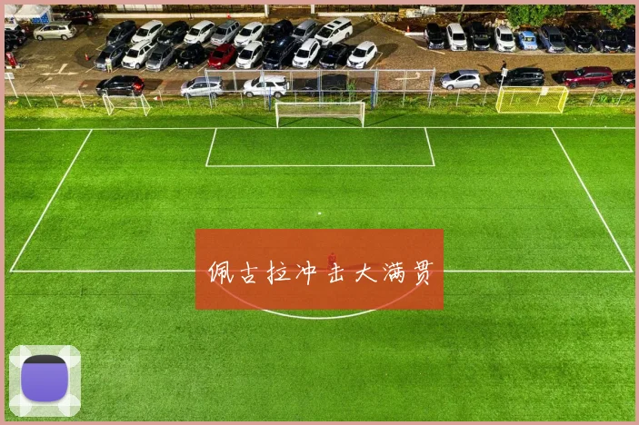 佩古拉冲击大满贯