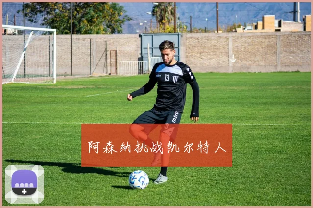 阿森纳挑战凯尔特人