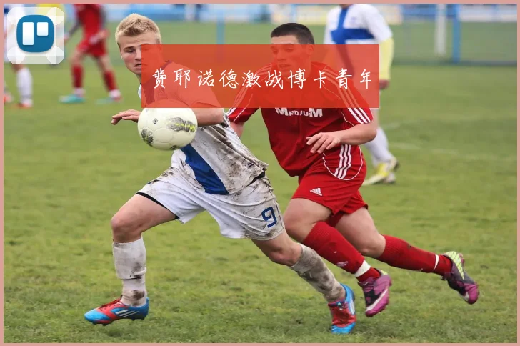 费耶诺德激战博卡青年