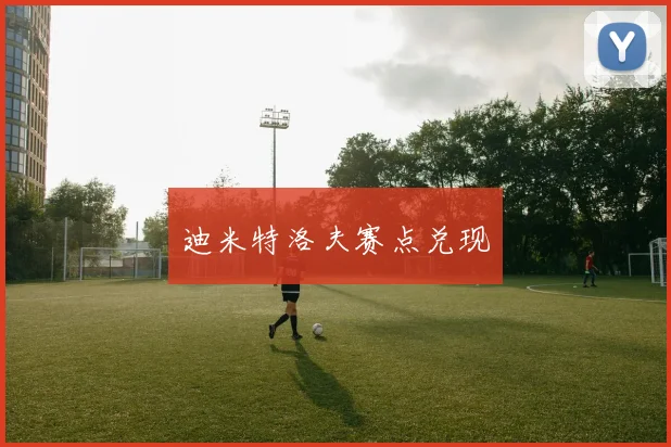 迪米特洛夫赛点兑现