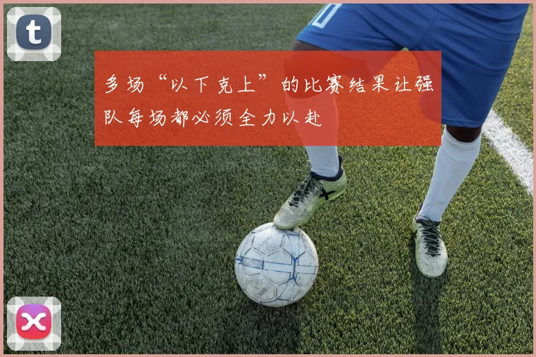 多场“以下克上”的比赛结果让强队每场都必须全力以赴