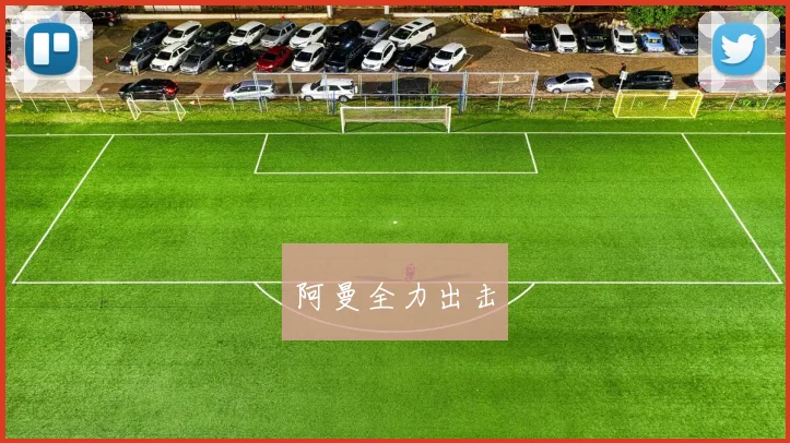 阿曼全力出击