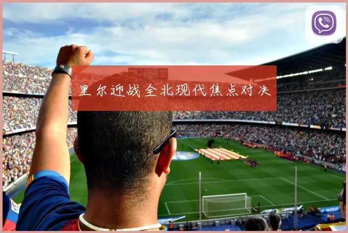 里尔迎战全北现代焦点对决