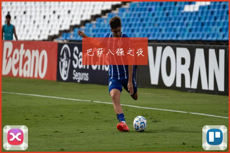 巴萨八强之夜