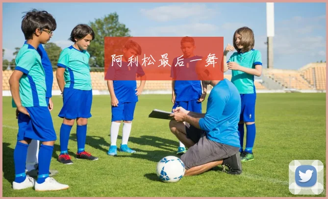 阿利松最后一舞