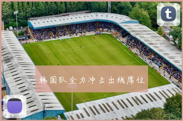 韩国队全力冲击出线席位