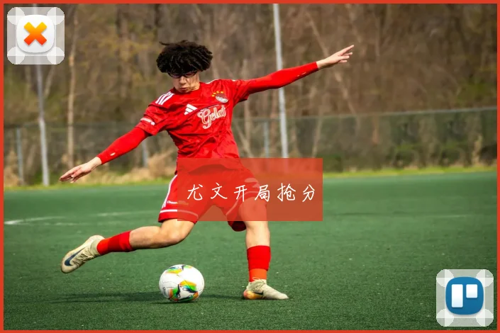 尤文开局抢分