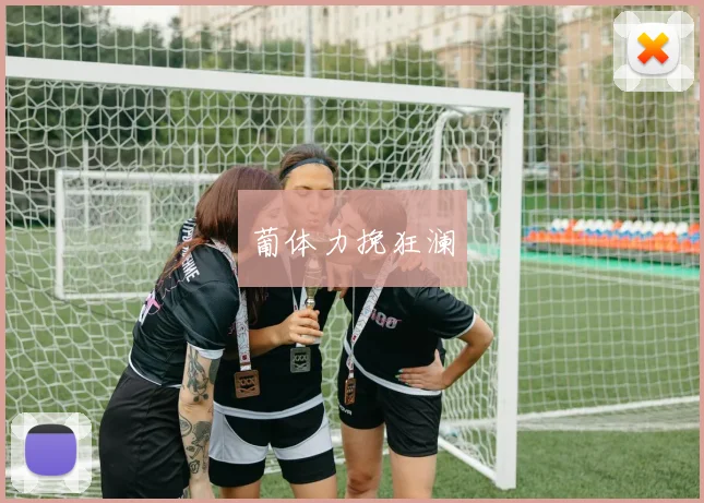 葡体力挽狂澜