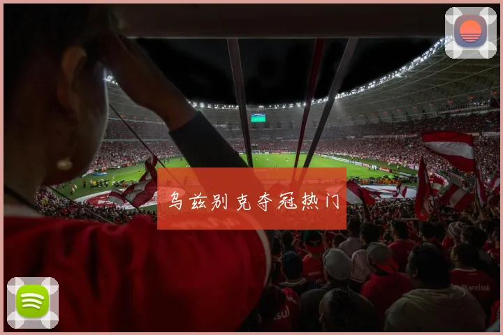 乌兹别克夺冠热门