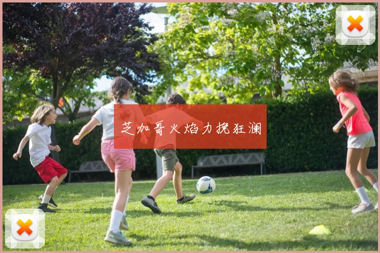 芝加哥火焰力挽狂澜