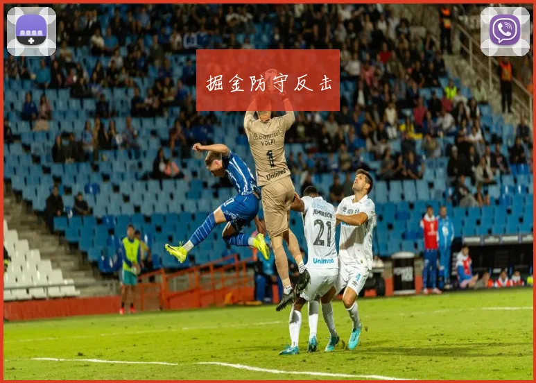掘金防守反击