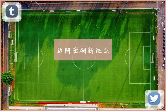迈阿密刷新纪录