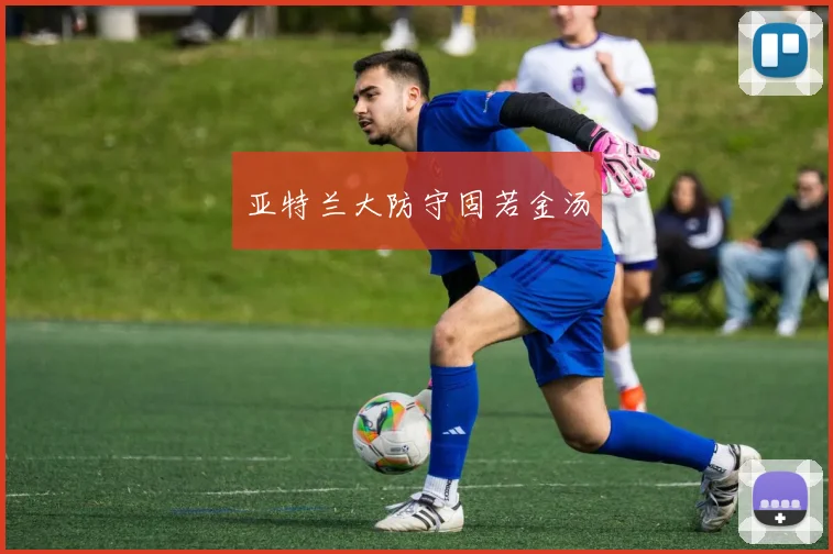 亚特兰大防守固若金汤