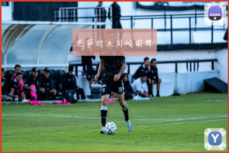 巴萨对决川崎前锋