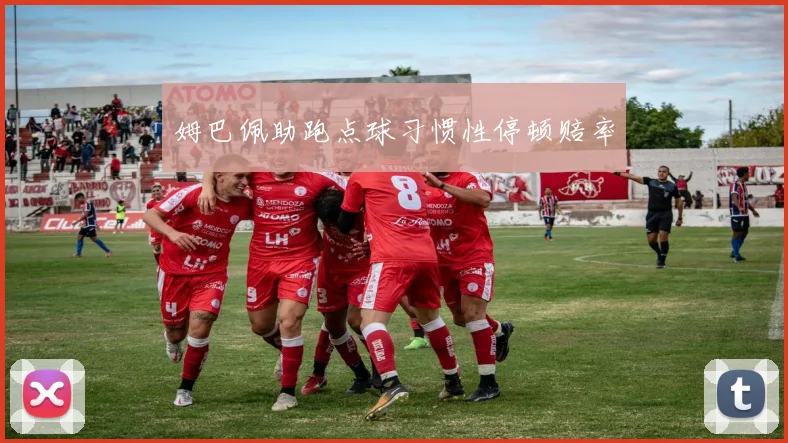 姆巴佩助跑点球习惯性停顿赔率