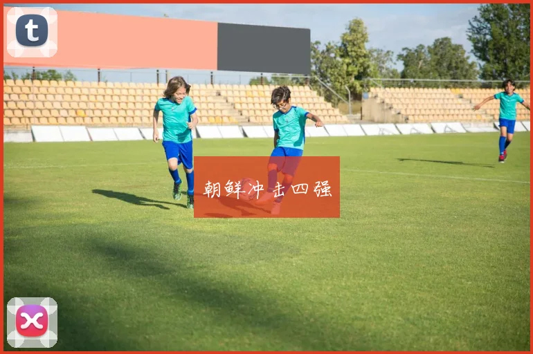 朝鲜冲击四强