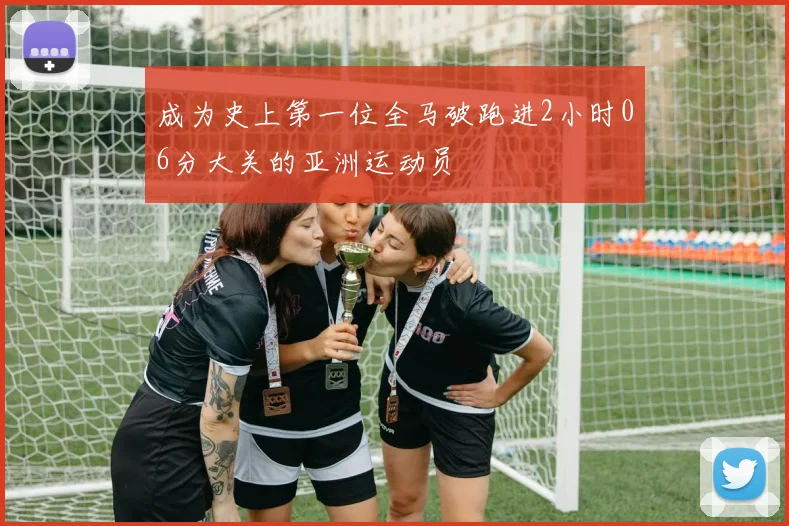 成为史上第一位全马破跑进2小时06分大关的亚洲运动员