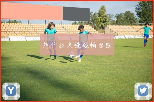 阿什拉夫强碰帕尔默