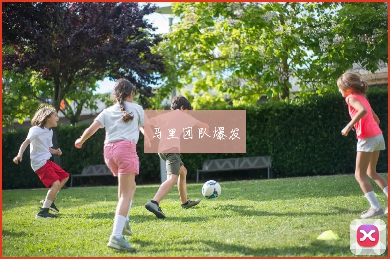 马里团队爆发