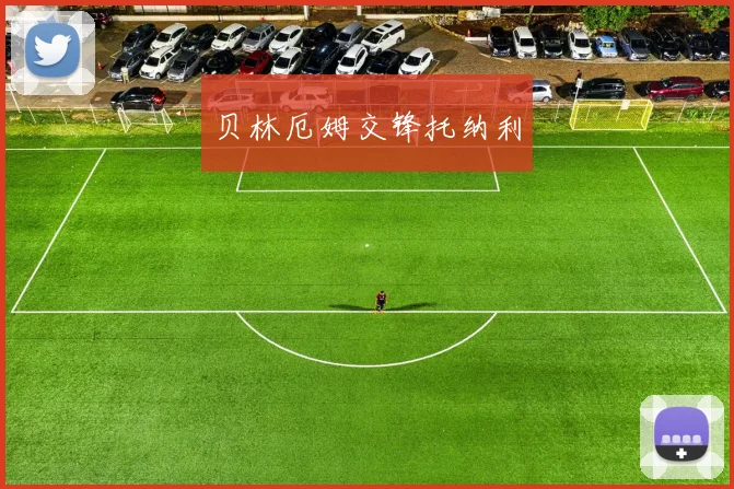 贝林厄姆交锋托纳利