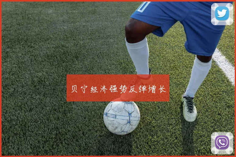贝宁经济强势反弹增长