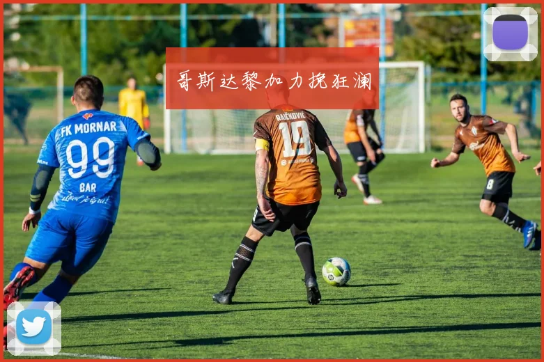 哥斯达黎加力挽狂澜