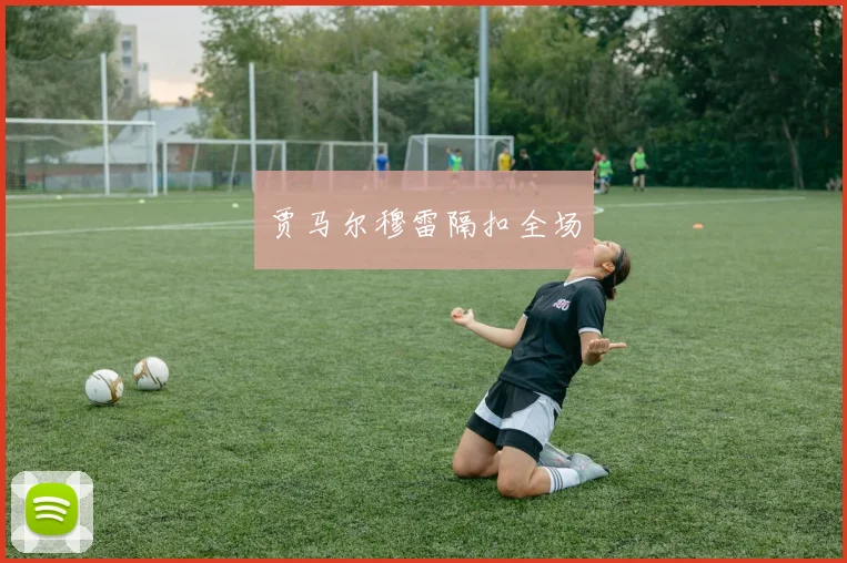 贾马尔穆雷隔扣全场