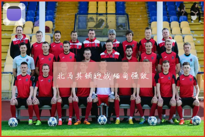 北马其顿迎战缅甸强敌