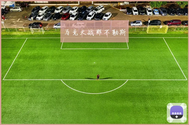 马竞大战那不勒斯