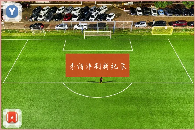 李诗沣刷新纪录