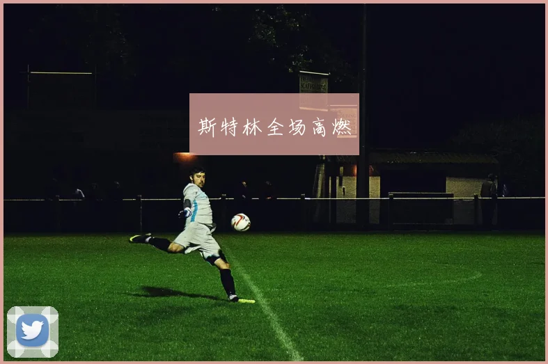 斯特林全场高燃