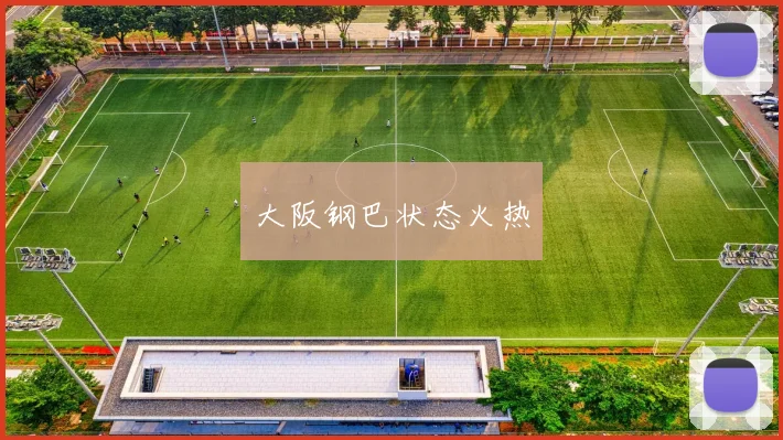 大阪钢巴状态火热