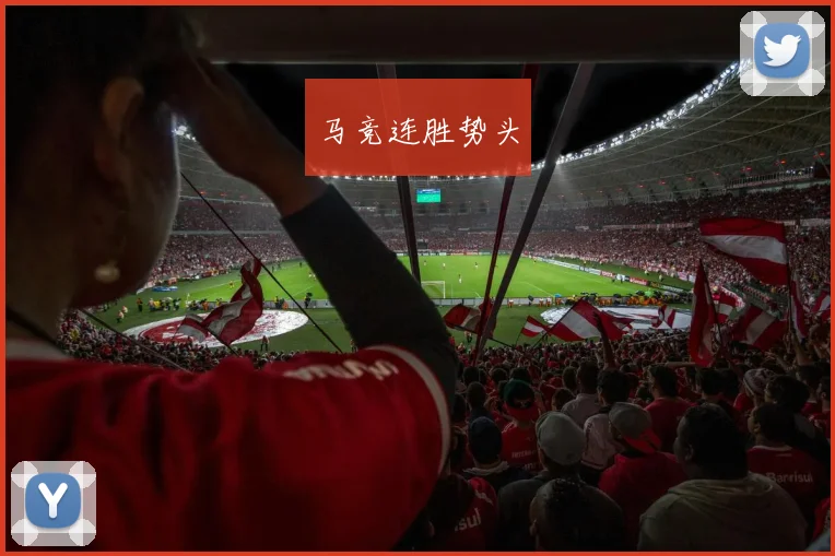 马竞连胜势头