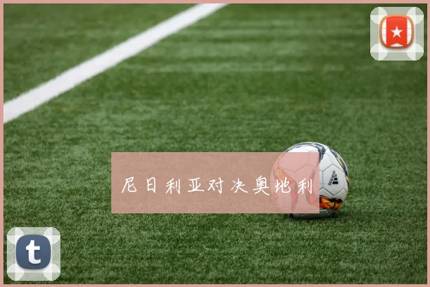 尼日利亚对决奥地利