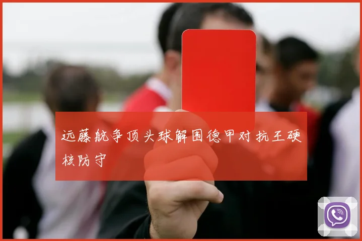 远藤航争顶头球解围德甲对抗王硬核防守