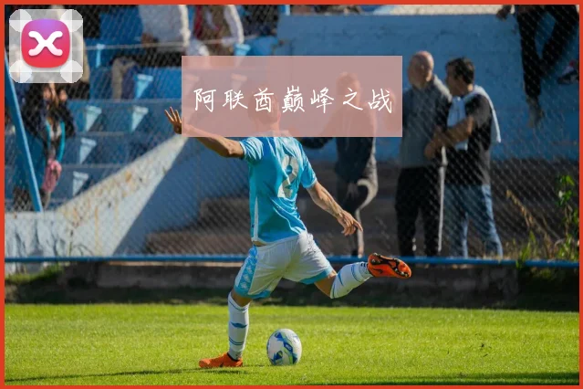 阿联酋巅峰之战