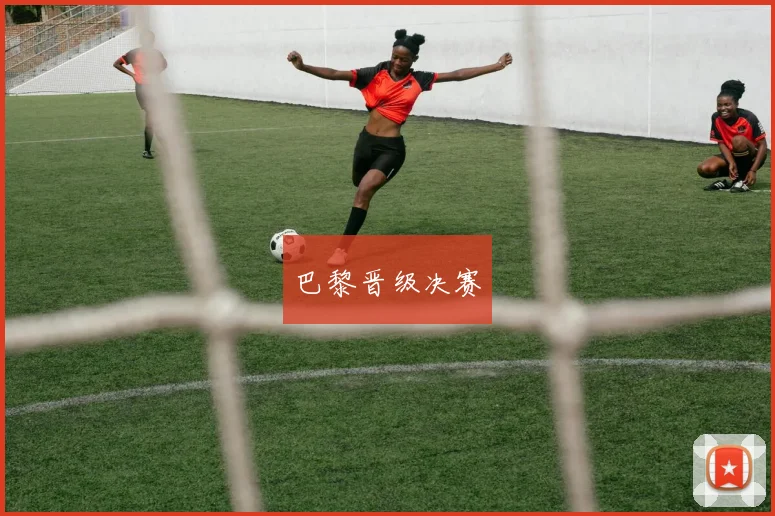 巴黎晋级决赛