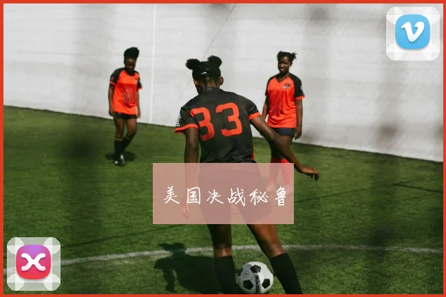 美国决战秘鲁