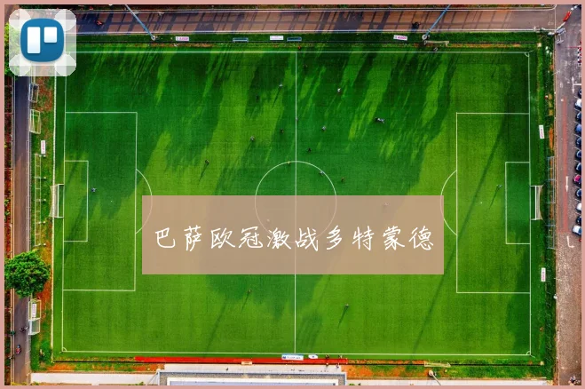 巴萨欧冠激战多特蒙德