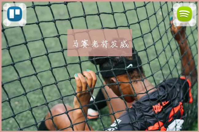 马赛老将发威