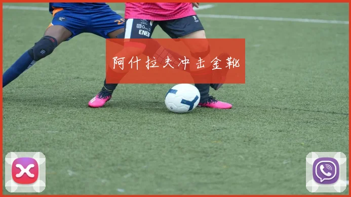 阿什拉夫冲击金靴
