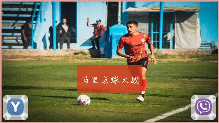 马里点球大战