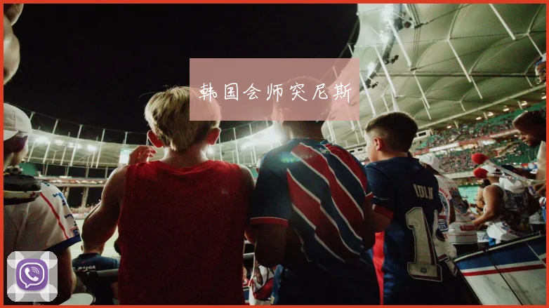 韩国会师突尼斯