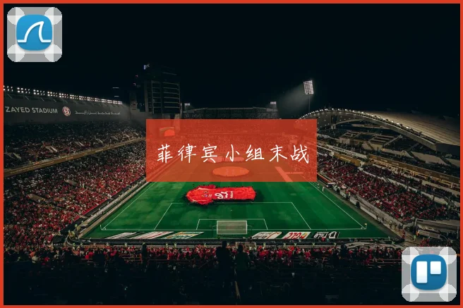 菲律宾小组末战