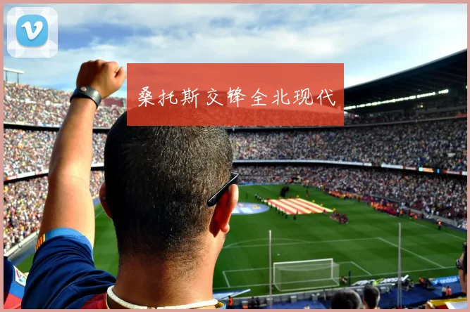 桑托斯交锋全北现代