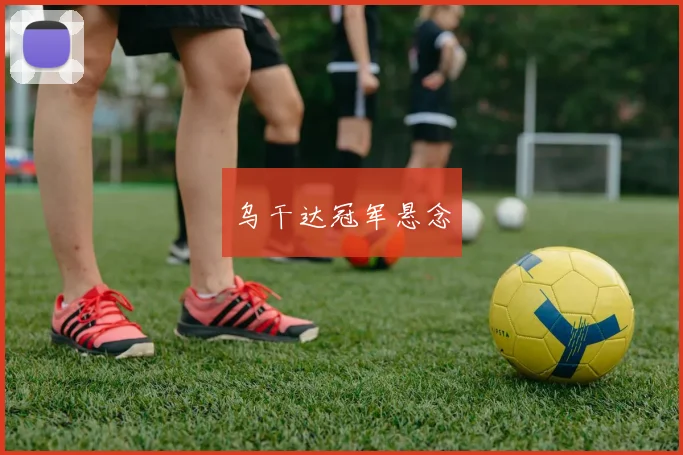 乌干达冠军悬念