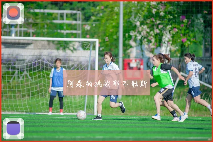 阿森纳挑战那不勒斯