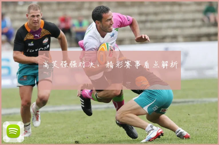 高芙强强对决，精彩赛事看点解析