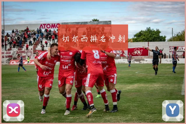 切尔西排名冲刺