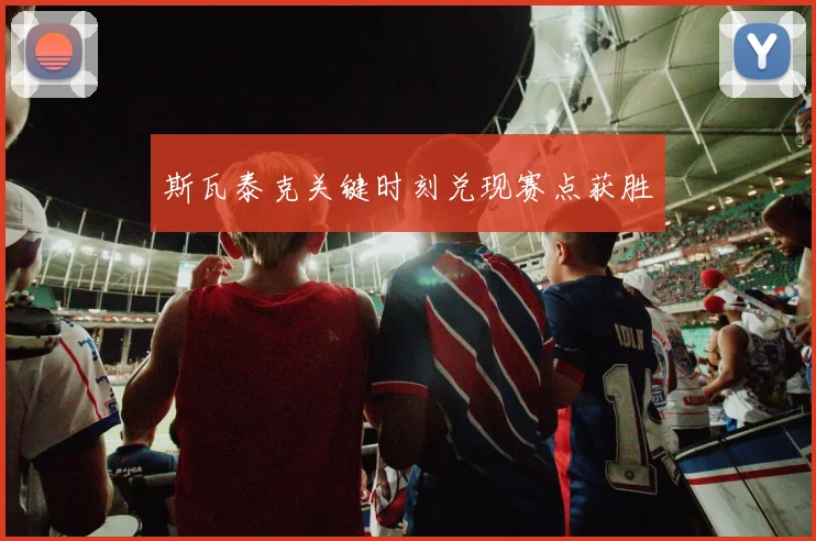 斯瓦泰克关键时刻兑现赛点获胜